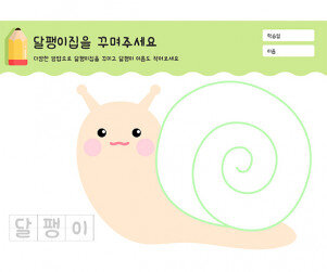 달팽이집을 꾸며주세요