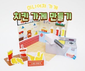 미니어처 치킨 가게 만들기