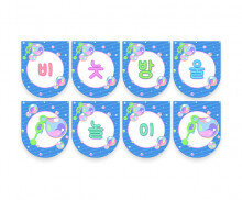 비눗방울 놀이 가랜드