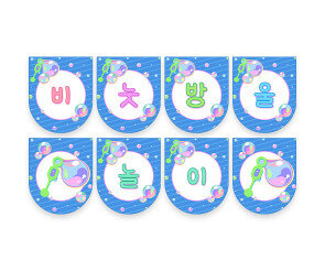 비눗방울 놀이 가랜드