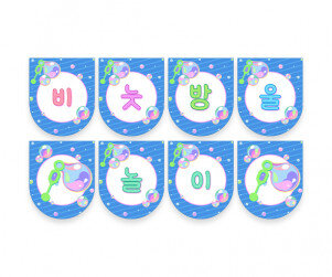 비눗방울 놀이 가랜드