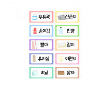 바구니 네임택 (재활용품)