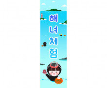 [개별도안] 해녀체험 배너