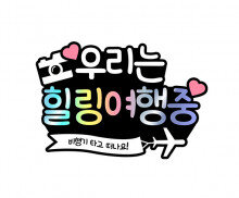 우리는 힐링 여행중 토퍼