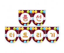 풍선 터트리기 가랜드