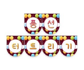 풍선 터트리기 가랜드