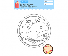 삼계탕 색칠하기