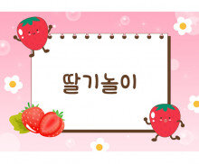 딸기 놀이 배경
