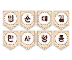 입춘대길 만사형통 가랜드