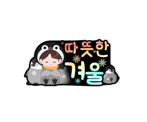 따뜻한 겨울 토퍼