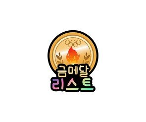 금메달 리스트 토퍼