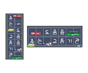 도움을 주는 교통기관 원고지 레터링