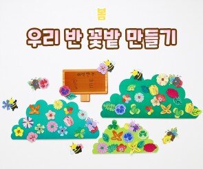 우리 반 꽃밭 만들기