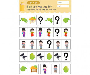 흥부와 놀부 패턴 놀이