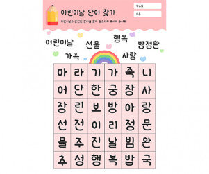 어린이날 단어 찾기
