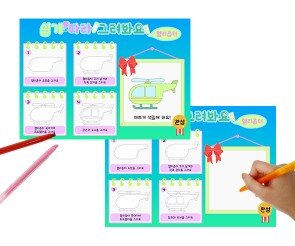 쉽게 따라 그려봐요(헬리콥터)