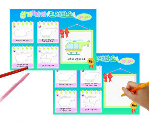 쉽게 따라 그려봐요(헬리콥터)