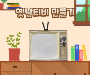 옛날티비 만들기