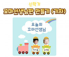 꼬마 선생님판 만들기(기차)