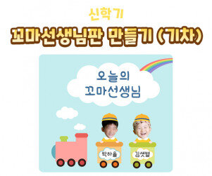 꼬마 선생님판 만들기(기차)