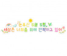 눈부신 5월 5일 세상은 너희를 위해 반짝이고 있어 레터링