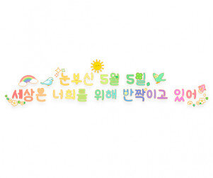 눈부신 5월 5일 세상은 너희를 위해 반짝이고 있어 레터링