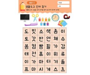 생활도구 단어 찾기