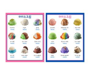 아이스크림 가게 메뉴판(금액)