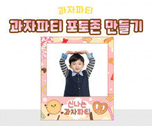 과자파티 포토존 만들기