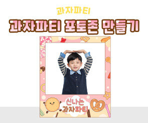 과자파티 포토존 만들기