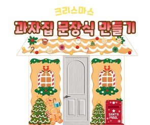 크리스마스 과자집 문장식 만들기