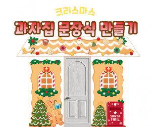 크리스마스 과자집 문장식 만들기