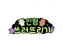 인형 쓰러뜨리기 토퍼