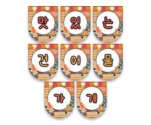 맛있는 건어물 가랜드