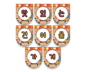 맛있는 건어물 가랜드