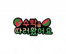 수박을 따러왔어요 토퍼