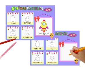 쉽게 따라 그려봐요(로켓)