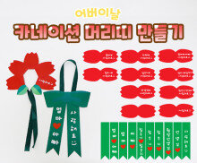 카네이션 머리띠 만들기