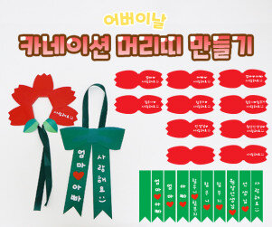 카네이션 머리띠 만들기