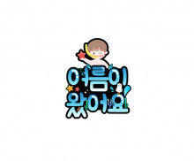 여름이 왔어요 (남아) 토퍼