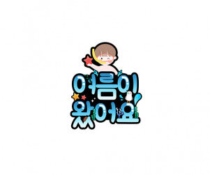 여름이 왔어요 (남아) 토퍼