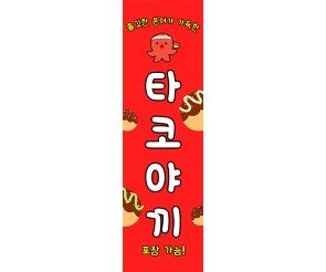 [개별도안] 타코야끼 배너