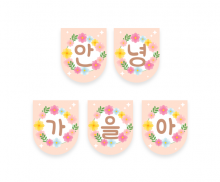 안녕 가을아 가랜드