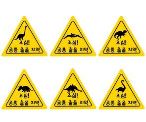 공룡 삼각형 표지판