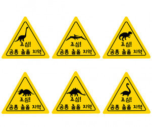 공룡 삼각형 표지판