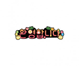 환영합니다 병아리 토퍼