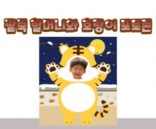 팥죽 할머니와 호랑이 포토존(호랑이)