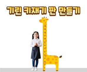 기린 키재기 판 만들기