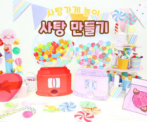 사탕 만들기