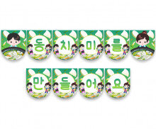 동치미를 만들어요 가랜드